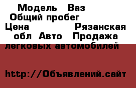  › Модель ­ Ваз 21124 › Общий пробег ­ 114 000 › Цена ­ 105 000 - Рязанская обл. Авто » Продажа легковых автомобилей   